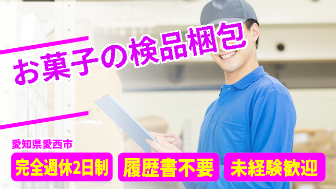 株式会社綜合キャリアオプション 【お菓子の検品梱包】の工場求人・派遣情報 | ジョバディ工場