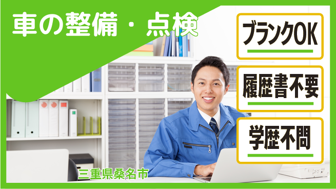 三重トヨタ自動車株式会社 シフト休【車の整備・点検】残業少なめ／長期連休取得しやすいの工場求人・派遣情報 | ジョバディ工場