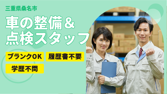 三重トヨタ自動車株式会社 シフト休【車の整備＆点検スタッフ】残業少なめ／長期連休OK／転勤なし！地元で安定の工場求人・派遣情報 | ジョバディ工場
