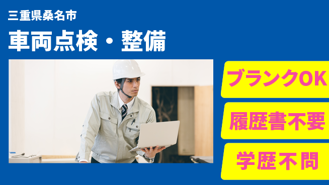 三重トヨタ自動車株式会社 シフト休【車両点検・整備】残業少／長期休暇OK／しっかり稼げる！の工場求人・派遣情報 | ジョバディ工場