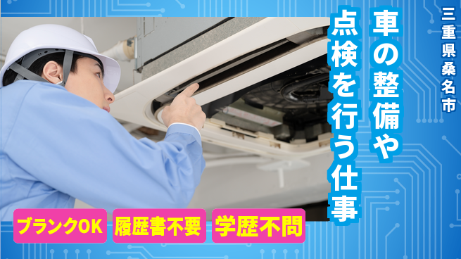三重トヨタ自動車株式会社 20～30代が活躍しやすい！シフト休【車の整備や点検を行う仕事】残業少なめ／連休取りやすいの工場求人・派遣情報 | ジョバディ工場