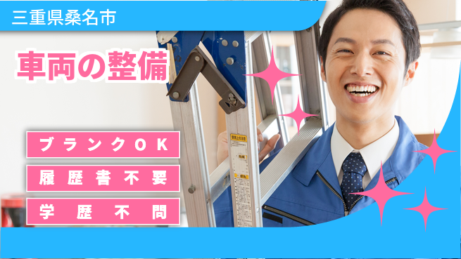 三重トヨタ自動車株式会社 シフト休【車両の整備】収入UPの工場求人・派遣情報 | ジョバディ工場