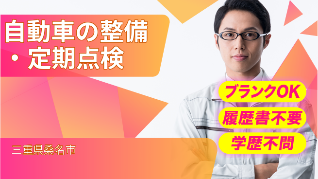 三重トヨタ自動車株式会社 シフト休【自動車の整備・定期点検】残業少なめ／長期休暇取得可！女性も多数活躍中の工場求人・派遣情報 | ジョバディ工場