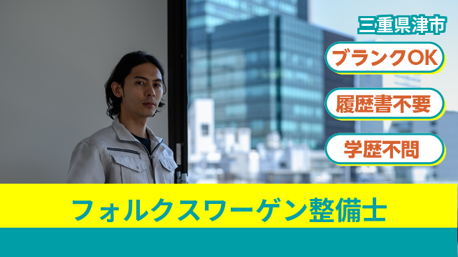 三重トヨタ自動車株式会社 シフト休【フォルクスワーゲン整備士】残業少なめ／転勤なし！地元で車のプロへの工場求人・派遣情報 | ジョバディ工場