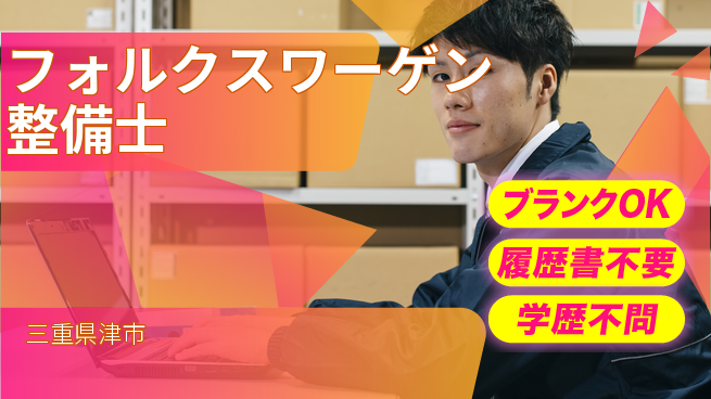 三重トヨタ自動車株式会社 シフト休【フォルクスワーゲン整備士】残業少／収入UPを目指そう！の工場求人・派遣情報 | ジョバディ工場