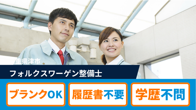 三重トヨタ自動車株式会社 20～30代が挑戦！シフト休【フォルクスワーゲン整備士】残業少なめの工場求人・派遣情報 | ジョバディ工場