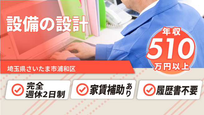 株式会社大栄建築事務所 駅チカで高収入も目指せる！【設備の設計】通勤便利の工場求人・派遣情報 | ジョバディ工場