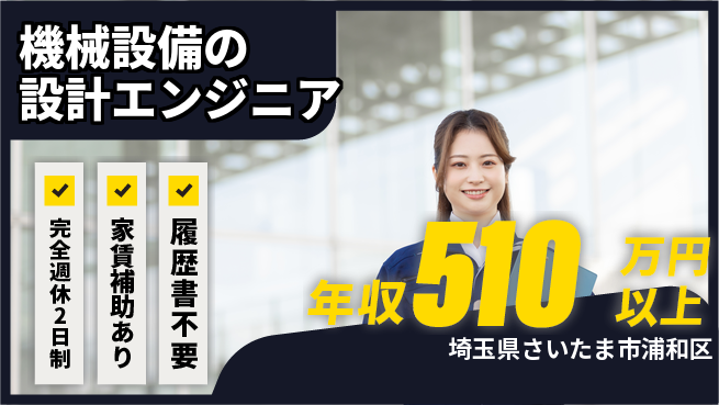 株式会社大栄建築事務所 【機械設備の設計エンジニア】年収600万以上／月給37.5万～／あなたの経験を活かして高収入！の工場求人・派遣情報 | ジョバディ工場