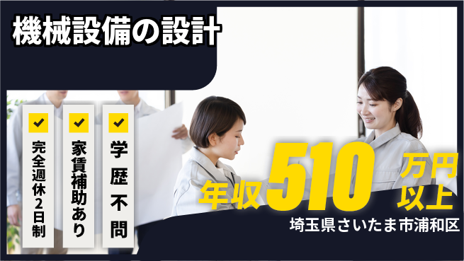 株式会社大栄建築事務所 【機械設備の設計】年収600万円以上／月給37.5万円以上／女性も安心！産休育休取得実績ありの工場求人・派遣情報 | ジョバディ工場