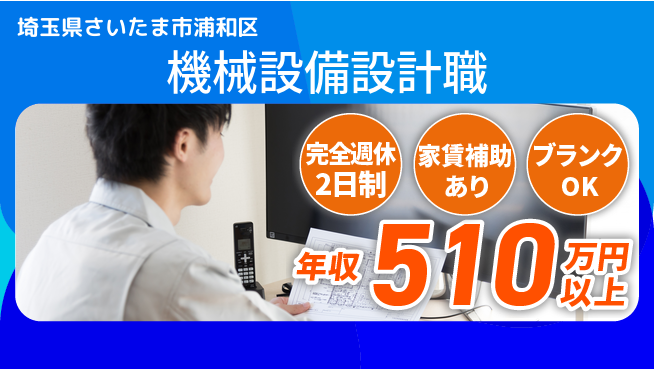 株式会社大栄建築事務所 【機械設備設計職】年収600万～／月37.5万～で高収益＆スキル活かそう！の工場求人・派遣情報 | ジョバディ工場