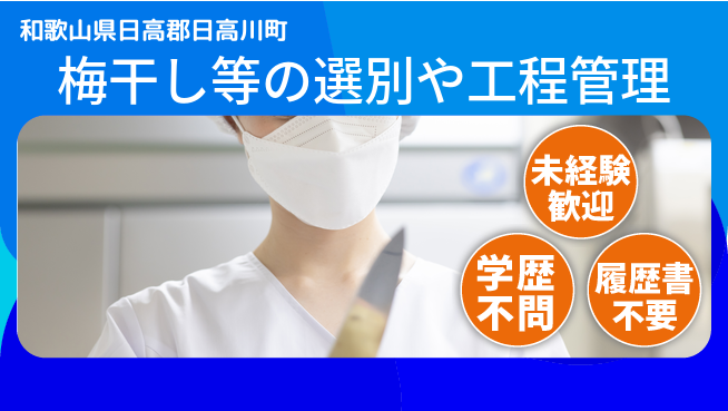株式会社東乃匠 【梅干し等の選別や工程管理】土日祝休の工場求人・派遣情報 | ジョバディ工場
