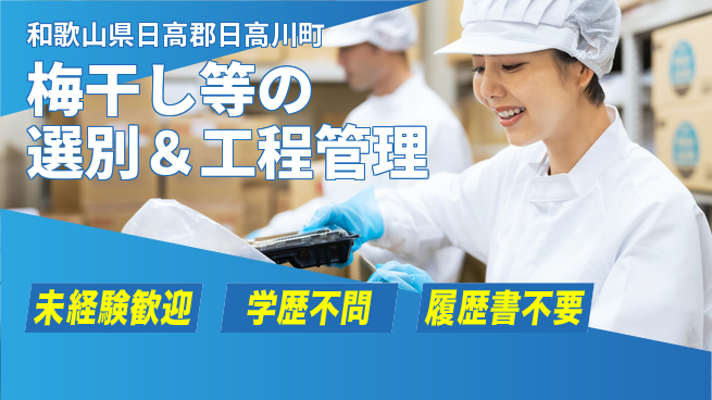 株式会社東乃匠 【梅干し等の選別＆工程管理】土日祝休／コツコツ作業が得意な方に！の工場求人・派遣情報 | ジョバディ工場