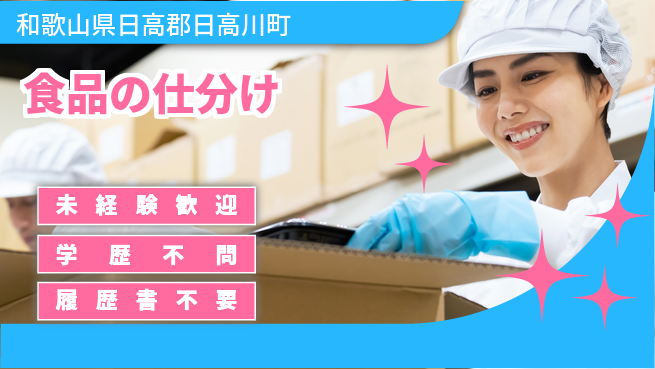 株式会社東乃匠 【食品の仕分け】残業少なめの工場求人・派遣情報 | ジョバディ工場