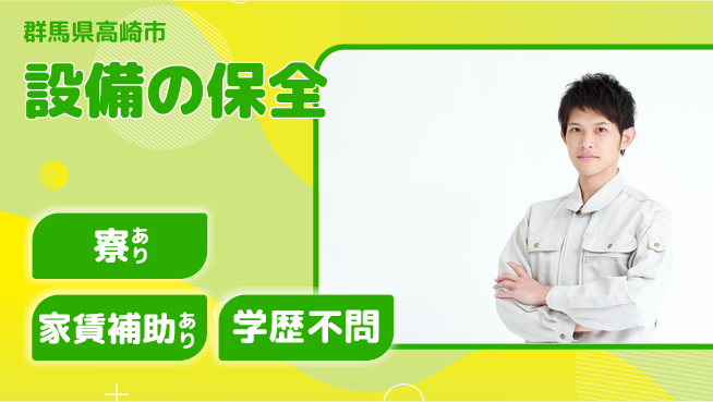 昭和電気鋳鋼株式会社 【設備の保全】社宅制度ありの工場求人・派遣情報 | ジョバディ工場