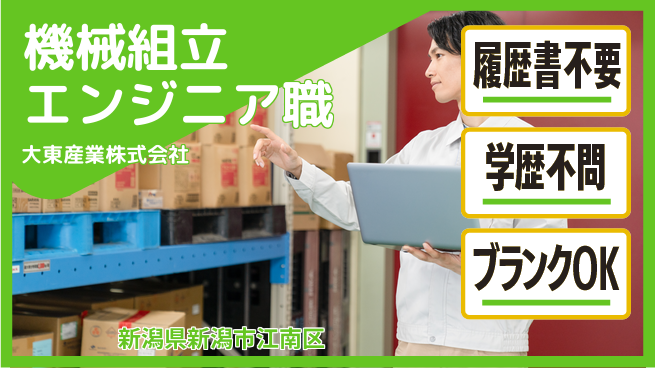 大東産業株式会社 平日休み 【機械組立エンジニア】 資格経験不要の工場求人・派遣情報 | ジョバディ工場