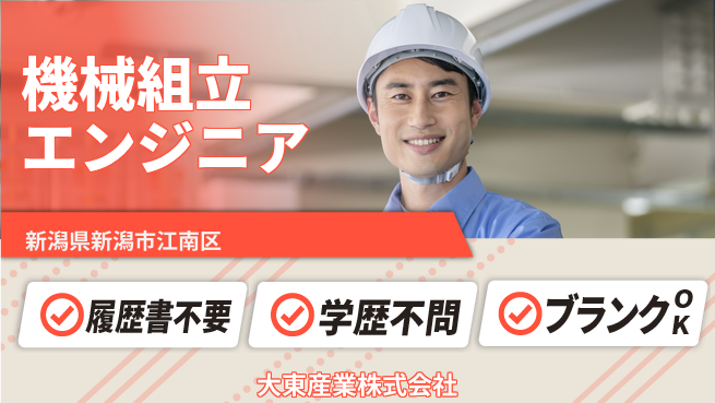 大東産業株式会社 平日休み【機械組立エンジニア】ハイレベルな経験を活かして活躍！の工場求人・派遣情報 | ジョバディ工場