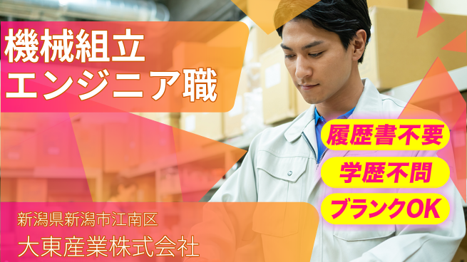 大東産業株式会社 平日休み【機械組立エンジニアリング】資格経験不要／転勤なし！地元でモノづくりの工場求人・派遣情報 | ジョバディ工場