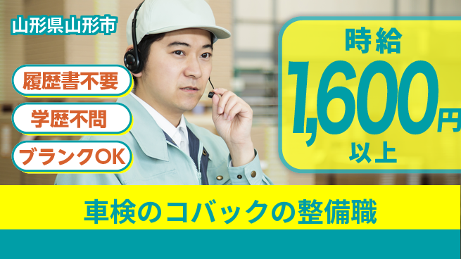 株式会社八幡自動車商会 平日休み【車検のコバックの整備職】月給25万円～の工場求人・派遣情報 | ジョバディ工場
