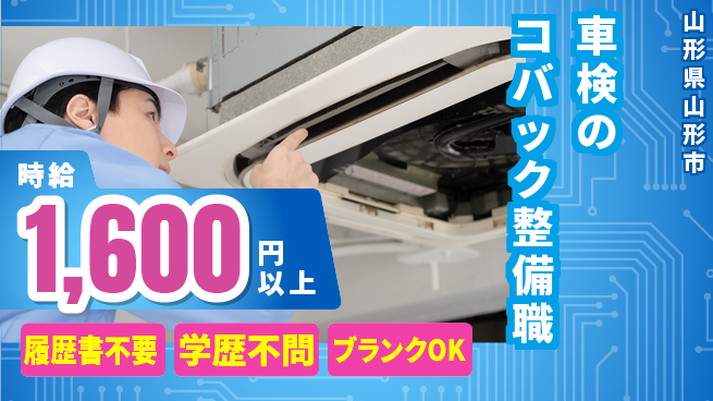 株式会社八幡自動車商会 平日休み【車検のコバック整備職】月給25万円以上／産休育休実績あり女性も安心！の工場求人・派遣情報 | ジョバディ工場