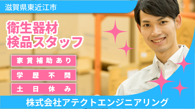 株式会社アテクトエンジニアリング 【衛生検査器材の検品】 資格経験不要の工場求人・派遣情報 | ジョバディ工場