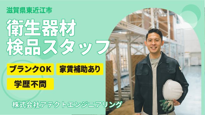 株式会社アテクトエンジニアリング 【衛生検査器材のチェック作業】資格経験不要／地元で転勤なし！安定スタートの工場求人・派遣情報 | ジョバディ工場