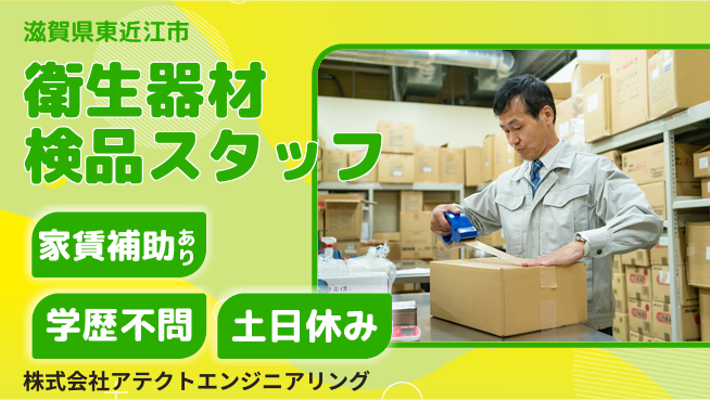株式会社アテクトエンジニアリング 【衛生検査器材を検品する担当】資格経験不要／あなたのスキルを活かして安定就業！の工場求人・派遣情報 | ジョバディ工場
