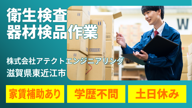 株式会社アテクトエンジニアリング 【衛生検査器材を検品するお仕事】資格経験不要／産休育休実績豊富で女性も働きやすい！の工場求人・派遣情報 | ジョバディ工場
