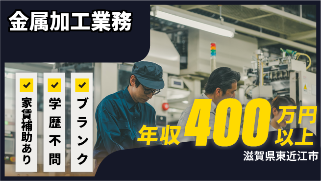 株式会社アテクトエンジニアリング 【金属加工業務】 年収400万円～の工場求人・派遣情報 | ジョバディ工場