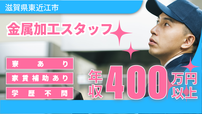 株式会社アテクトエンジニアリング 【金属加工スタッフ】年収400万円～／転勤なし！地元で確かな技術をの工場求人・派遣情報 | ジョバディ工場