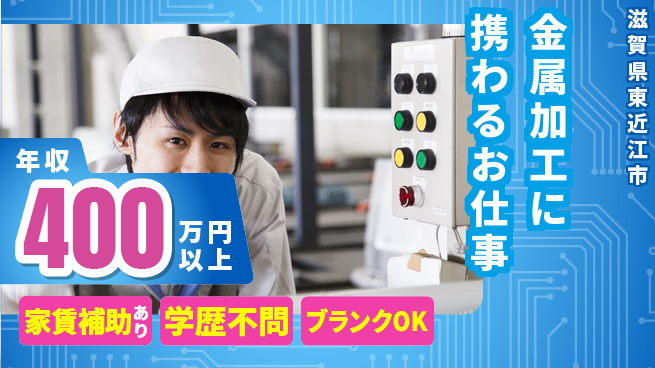株式会社アテクトエンジニアリング 【金属加工に携わるお仕事】年収400万円以上／産休育休実績があり女性も安心！の工場求人・派遣情報 | ジョバディ工場