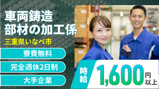 株式会社綜合キャリアオプション 【車両鋳造部材の加工係】の工場求人・派遣情報 | ジョバディ工場