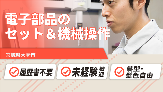 株式会社綜合キャリアオプション 電子パーツ製造の工場求人・派遣情報 | ジョバディ工場
