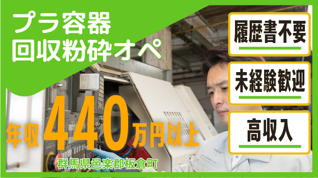 株式会社綜合キャリアオプション 【プラ容器回収粉砕オペ】の工場求人・派遣情報 | ジョバディ工場