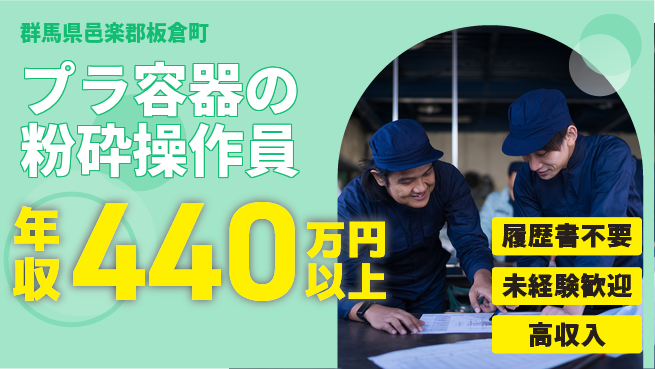 株式会社綜合キャリアオプション 【プラ容器の粉砕操作員】の工場求人・派遣情報 | ジョバディ工場