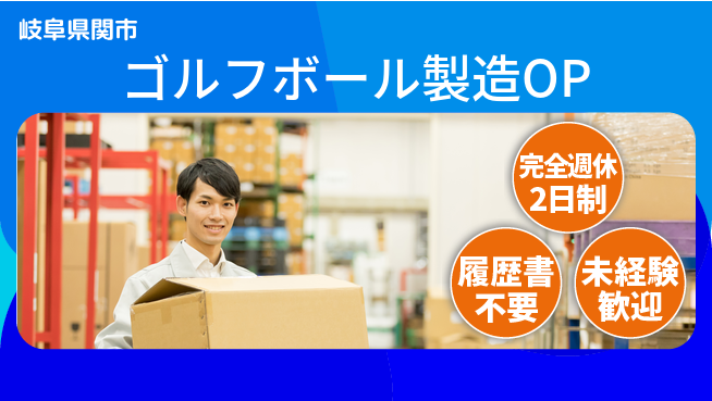 株式会社綜合キャリアオプション 【ゴルフボール製造オペレーター】の工場求人・派遣情報 | ジョバディ工場
