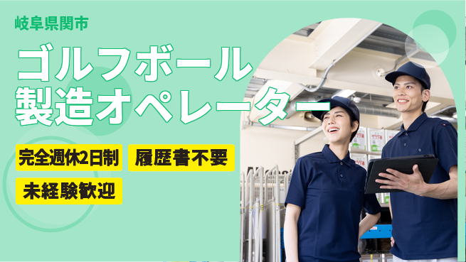 株式会社綜合キャリアオプション 【ゴルフボール製造オペレーター】の工場求人・派遣情報 | ジョバディ工場