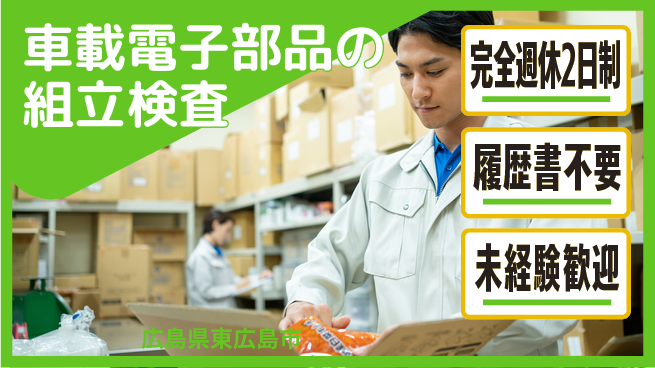 株式会社綜合キャリアオプション 車載電子部品の組立検査の工場求人・派遣情報 | ジョバディ工場