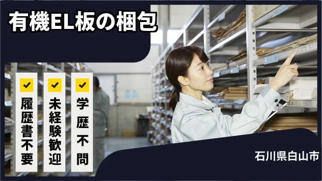 株式会社綜合キャリアオプション 有機EL板の梱包の工場求人・派遣情報 | ジョバディ工場