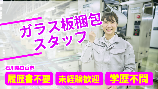 株式会社綜合キャリアオプション 【ガラス板梱包スタッフ】の工場求人・派遣情報 | ジョバディ工場