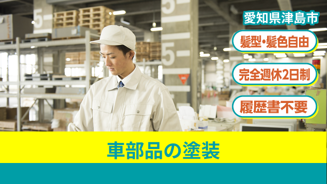 株式会社綜合キャリアオプション 車部品の塗装の工場求人・派遣情報 | ジョバディ工場