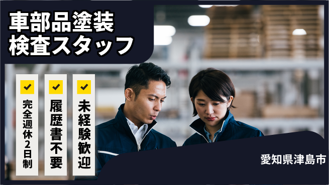 株式会社綜合キャリアオプション 【車部品塗装検査スタッフ】の工場求人・派遣情報 | ジョバディ工場