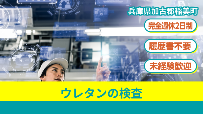 株式会社綜合キャリアオプション ウレタンの検査の工場求人・派遣情報 | ジョバディ工場