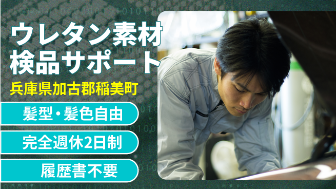 株式会社綜合キャリアオプション 【ウレタン素材検品サポート】の工場求人・派遣情報 | ジョバディ工場