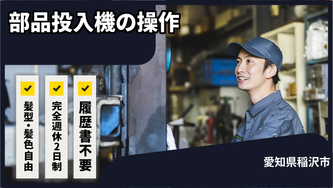 株式会社綜合キャリアオプション 【部品投入・ボタン操作の機械オペレーター】の工場求人・派遣情報 | ジョバディ工場