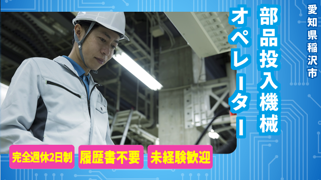 株式会社綜合キャリアオプション 【部品投入機械オペレーター】の工場求人・派遣情報 | ジョバディ工場