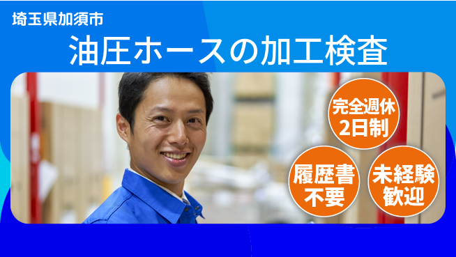 株式会社綜合キャリアオプション 油圧ホースの加工検査の工場求人・派遣情報 | ジョバディ工場