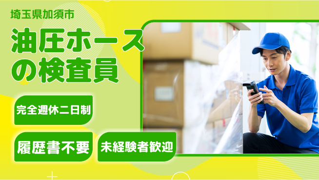 株式会社綜合キャリアオプション 【油圧ホースの検査員】の工場求人・派遣情報 | ジョバディ工場