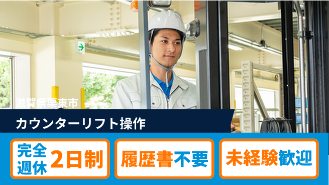 株式会社綜合キャリアオプション 【カウンターリフト操作】の工場求人・派遣情報 | ジョバディ工場