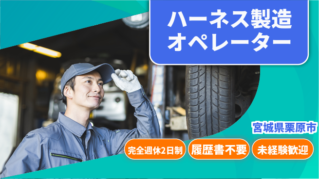 株式会社綜合キャリアオプション 【ハーネス製造オペレーター】の工場求人・派遣情報 | ジョバディ工場