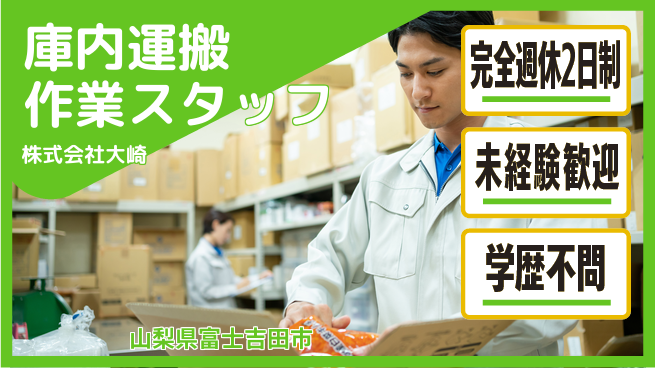 株式会社大崎 【庫内の運搬作業】土日祝休の工場求人・派遣情報 | ジョバディ工場